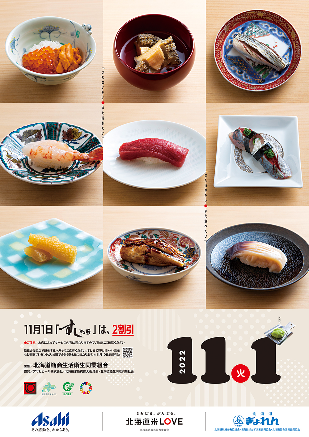 北海道鮨商生活衛生同業組合,すしの日,まる鮨